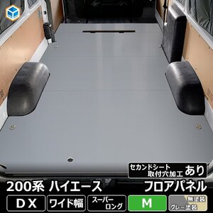 200系 ハイエース DX ワイド フロアパネル M 【セカンドシート取付穴加工あり×ステップ形状カット希望あり×リアヒーターあり】