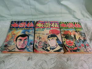 ★希望コミックス別冊 水滸伝 すいこでん ②③⑤　3冊　横山光輝 漫画 青年コミック 昭和53年発行