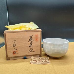 萩焼　椿窯 天鵬山 茶碗 抹茶碗 茶器 茶道具 陶器 共箱 共布 ア2