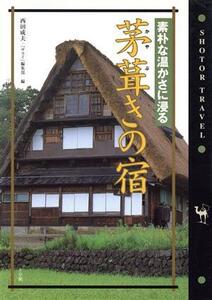 茅葺きの宿 素朴な温かさに浸る ショトル・トラベル/西田成夫(編者)