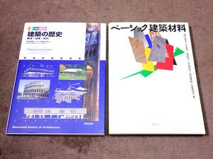 ≪古本≫カラー版 図説 建築の歴史 西洋・日本・近代 ベーシック建築材料 まとめて！