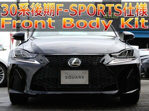 レクサス IS 30系 中期 平成28～令和2年 フロントバンパー スピンドルグリル Fスポーツ エアロ LEXUS グリル ASE30 GSE31 AVE35 