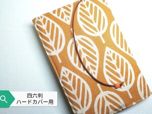 北欧風リーフ(うす茶)☆ハンドメイド☆ブックカバー(四六判ハードカバー用)