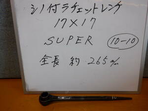 17×17　シノ付きラチェットレンチ　SUPER製　10-⑩