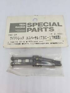 タミヤ ツーリングカー ワイドトレッドユニバーサル TSC-17対応 Tamiya Touring Car Wide Tread Universal TSC-17 compatible TSC-2F