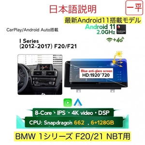 【最新モデルAndroid13】1シリーズ F20/21用 NBT 2013-2017用 Carplay アンドロイドナビ BMW業者紹介可能