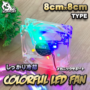 静音 カラフル LED しっかり 冷却 PC FAN 8cm タイプ 12V