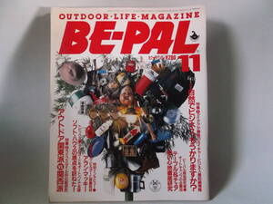 B古本６５　 BE-PAL　ビーパル 昭和６１年 １１月 雑誌 アウトドア