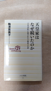 天皇家はなぜ続いたのか☆梅澤恵美子★送料無料