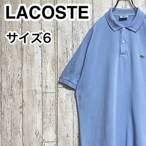 【人気アイテム】LACOSTE ラコステ 半袖 ポロシャツ ビッグサイズ サイズ6 ライトブルー ワニ 23-118