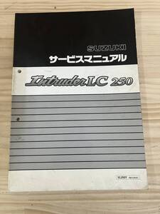 SUZUKI スズキ イントルーダーLC250 Intruder LC 250 VL250Y BA-VJ51A　サービスマニュアル　　管8