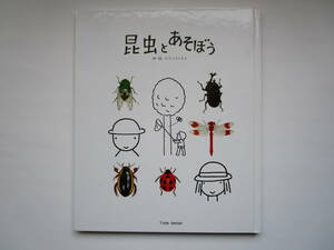 昆虫とあそぼう　とだこうしろう　戸田デザイイン研究室