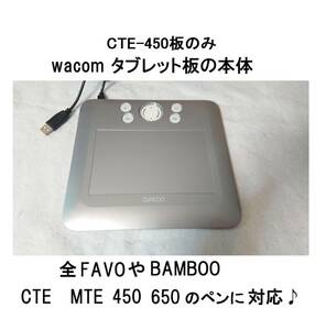 本体wacomワコムUSB接続CTE-640タブレット板ボードのみcte-450ファーボFAVOペンMTE-450対応BAMBOOバンブー板ペンタブCTE630ふぁーぼCTE-440