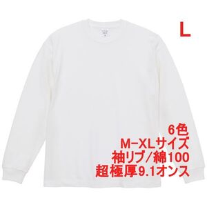 長袖 Tシャツ L ホワイト ロンT カットソー 極厚 9オンス 綿100 無地T 無地 袖リブ ビッグシルエット ロンティー A2073 白 白色 442201