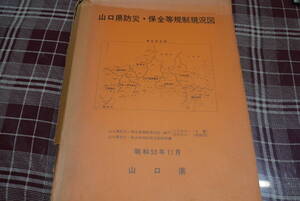 山口県防災・保全等規制現況図●５万分の１/９葉、20万分の１/総括図1葉●山口県昭和53年