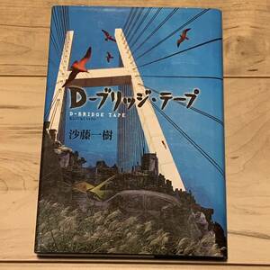 初版 第4回日本ホラー小説大賞受賞 沙藤一樹 D-ブリッジ・テープ 角川書店刊 ホラー