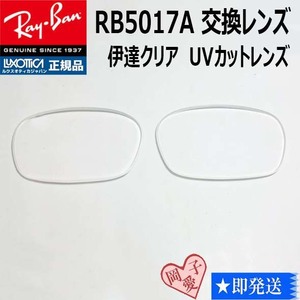 ■RB5017A用交換レンズ■ レイバン サングラス　伊達レンズ