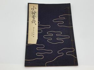 【宝生流謡本】 外二巻ノ四　『小袖曽我』　宝生九郎 著 　わんや書店　能/能楽/狂言/古書　　ネコポス可 　M0605A１