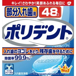 部分入れ歯用ポリデント48錠 × 48点