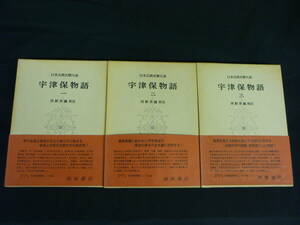 宇津保物語【全3冊揃い】日本古典文学大系10～12★岩波書店★昭和49年★帯.月報付■35T