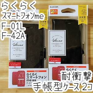 2個 エレコム らくらくスマートフォンme F-01L F-42A用 手帳型ケース 革小物風 磁石付 カバー ブラック ストラップホール付き 154