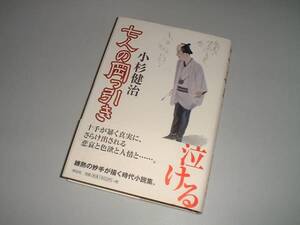 七人の岡っ引き　小杉健治・著