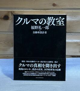 クルマの教室 福野礼一郎×自動車設計者／著