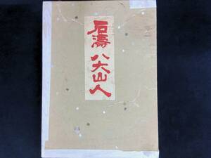 ★送料0円★石濤 八大山人　永原織治　昭和36年初版 圭文館　水墨画　書道　画集　　ZB241121M1