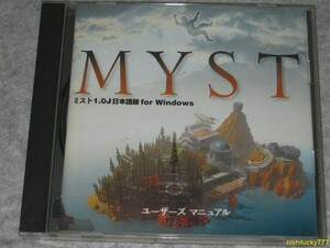 ★MYST/ミスト1.0J日本語版 ユーザーズ マニュアル★