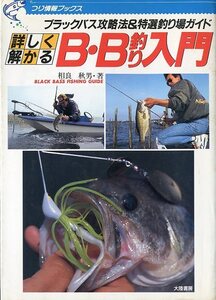 詳しく解かる　Ｂ・Ｂ釣り入門　