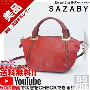 送料無料 即決 YouTube動画アリ 定価35000円 美品 サザビー SAZABY 2way ショルダー トート レザー バッグ