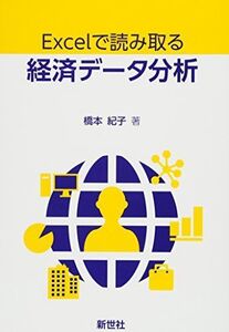 [A01393965]Excelで読み取る経済データ分析 [単行本] 橋本 紀子