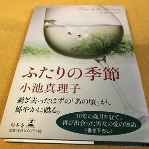 ［単行本］ふたりの季節／小池真理子（初版／元帯）　※絶版