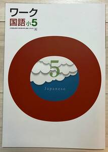 ●塾用教材 ワーク 国語 光村図書 小5　未使用　送料￥0