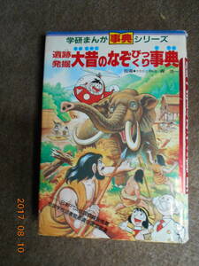 ジャンク本 補修用に 学研まんが 遺跡発掘 大昔のなぞびっくり事典