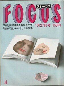 【雑誌】FOCUS/フォーカス/1984年/昭和59年1月27日号/N.キンスキー