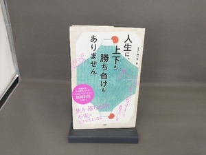 人生に、上下も勝ち負けもありません 野村総一郎