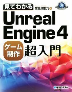 見てわかるUnreal Engine4ゲーム制作超入門 Game Developer Books/掌田津耶乃(著者)