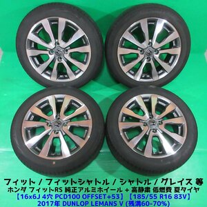 フィットRS純正 185/55R16 夏タイヤ 60%-70%山 ダンロップ LEMANS V 4本 4穴PCD100 6J +53 シャトル グレイス フィットシャトル 中古新潟