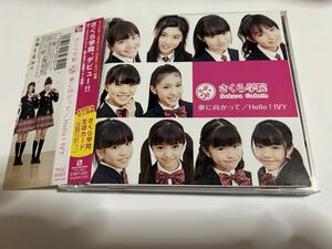 さくら学院 夢に向かって カードなし CD