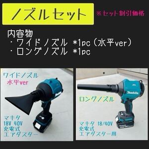 【ノズルワイド横ロングセット】 ワイドノズル水平タイプ１個&ロングノズル１個　24