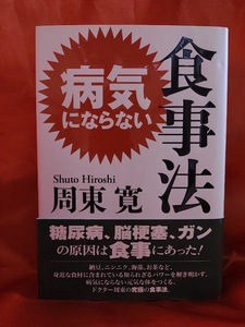 病気にならない食事法　●周東寛●　糖尿病・脳梗塞・ガンの原因は食事にあった！　