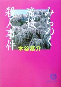 みちのく滝桜殺人事件 徳間文庫/木谷恭介(著者)