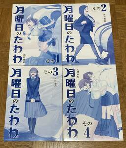 【新品】 月曜日のたわわ 青版 比村奇石 1〜4巻