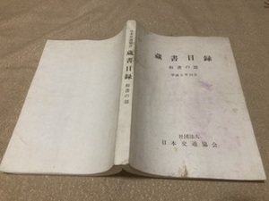 ★レア希少★日本交通協会★蔵書目録★和書の部★平成5年10月