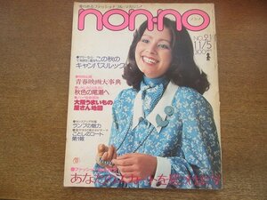 2206ND●non・no ノンノ 1975昭和50.11.5●表紙 マージーホワイト/キャロル鈴木/小林真琴/アラン・ドロン/青春映画ベスト13/岸恵子