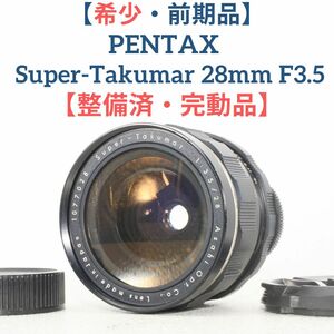 希少な前期型☆【整備済/完動品】ペンタックス PENATX Super-Takumar 28mm f3.5 単焦点レンズ MF 広角レンズ オールドレンズ