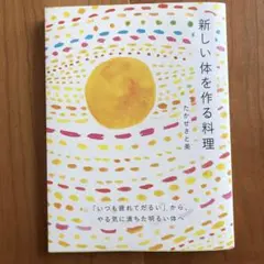 新しい体を作る料理～「いつも疲れてだるい」からやる気に満ちた明るい体へ