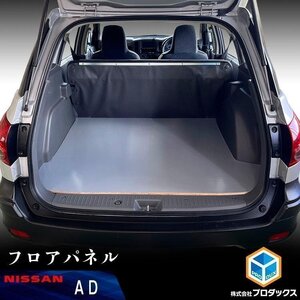 AD フロアパネル ｜ 日産 ADバン 日産ADバン Y12 VY12 フロア パネル 内装 パーツ カスタム アクセサリー 荷室 床板 床パネル 床 板 収納