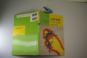 リウマチ ハンドブック 都立墨東病院リウマチ科部長=内田詔爾監修 女子栄養大学出版局H10年8刷 定価680円 79頁 送198 